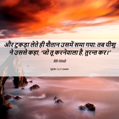 Picture 06 - यूहन्ना 13:27 HINIRV - और टुकड़ा लेते ही - Bible Verse Picture