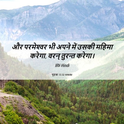 Picture 06 - यूहन्ना 13:32 HINIRV - और परमेश्‍वर भी - Bible Verse Picture