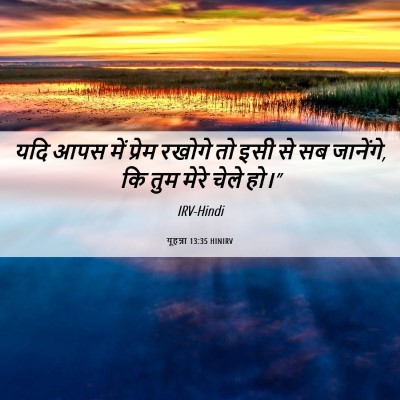 Picture 06 - यूहन्ना 13:35 HINIRV - यदि आपस में प्रेम - Bible Verse Picture