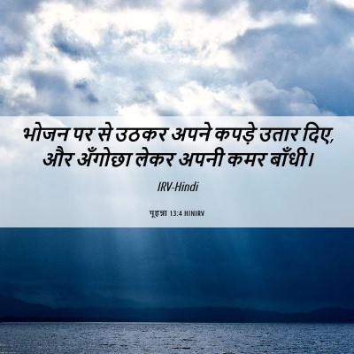 Picture 06 - यूहन्ना 13:4 HINIRV - भोजन पर से उठकर - Bible Verse Picture