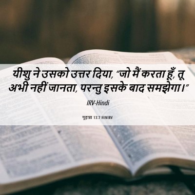 Picture 06 - यूहन्ना 13:7 HINIRV - यीशु ने उसको उत्तर - Bible Verse Picture