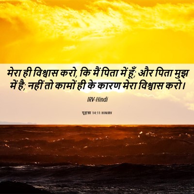 Picture 06 - यूहन्ना 14:11 HINIRV - मेरा ही विश्वास - Bible Verse Picture