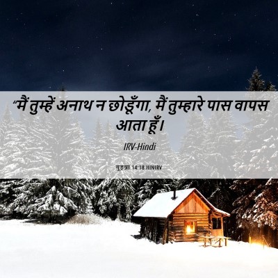 Picture 06 - यूहन्ना 14:18 HINIRV - “मैं तुम्हें अनाथ - Bible Verse Picture