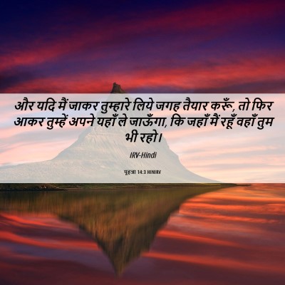 Picture 06 - यूहन्ना 14:3 HINIRV - और यदि मैं जाकर - Bible Verse Picture