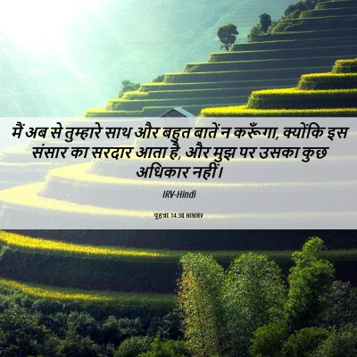 Picture 06 - यूहन्ना 14:30 HINIRV - मैं अब से तुम्हारे - Bible Verse Picture