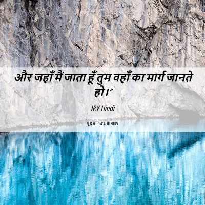 Picture 06 - यूहन्ना 14:4 HINIRV - और जहाँ मैं जाता - Bible Verse Picture