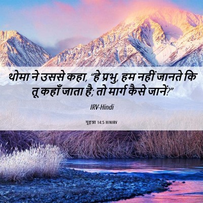 Picture 06 - यूहन्ना 14:5 HINIRV - थोमा ने उससे कहा, - Bible Verse Picture
