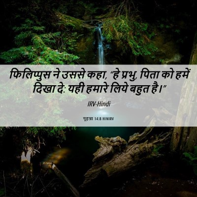 Picture 06 - यूहन्ना 14:8 HINIRV - फिलिप्पुस ने उससे - Bible Verse Picture