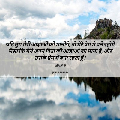 Picture 06 - यूहन्ना 15:10 HINIRV - यदि तुम मेरी - Bible Verse Picture