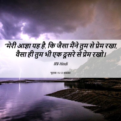Picture 06 - यूहन्ना 15:12 HINIRV - “मेरी आज्ञा यह है, - Bible Verse Picture