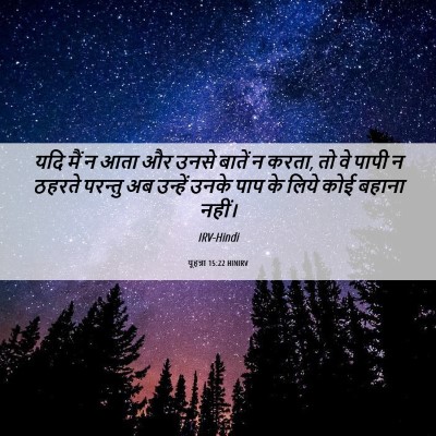 Picture 06 - यूहन्ना 15:22 HINIRV - यदि मैं न आता और - Bible Verse Picture