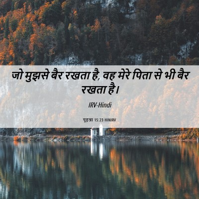 Picture 06 - यूहन्ना 15:23 HINIRV - जो मुझसे बैर रखता - Bible Verse Picture