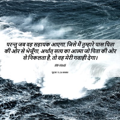 Picture 06 - यूहन्ना 15:26 HINIRV - परन्तु जब वह सहायक - Bible Verse Picture