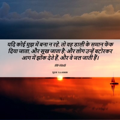 Picture 06 - यूहन्ना 15:6 HINIRV - यदि कोई मुझ में बना - Bible Verse Picture