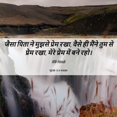 Picture 06 - यूहन्ना 15:9 HINIRV - जैसा पिता ने मुझसे - Bible Verse Picture