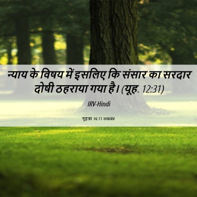 Picture 06 - यूहन्ना 16:11 HINIRV - न्याय के विषय में - Bible Verse Picture