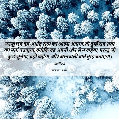 Picture 06 - यूहन्ना 16:13 HINIRV - परन्तु जब वह - Bible Verse Picture