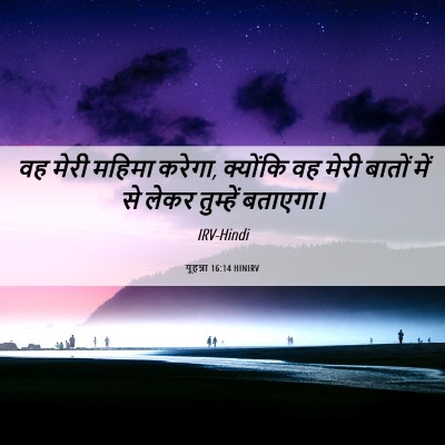 Picture 06 - यूहन्ना 16:14 HINIRV - वह मेरी महिमा - Bible Verse Picture