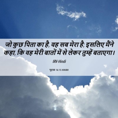 Picture 06 - यूहन्ना 16:15 HINIRV - जो कुछ पिता का है, - Bible Verse Picture