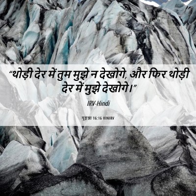 Picture 06 - यूहन्ना 16:16 HINIRV - “थोड़ी देर में तुम - Bible Verse Picture