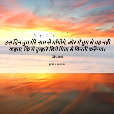 Picture 06 - यूहन्ना 16:26 HINIRV - उस दिन तुम मेरे नाम - Bible Verse Picture