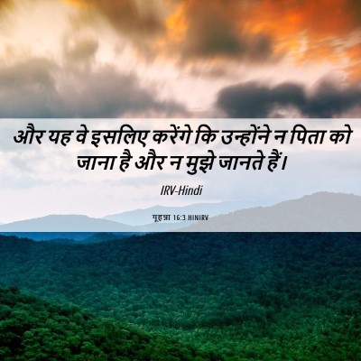 Picture 06 - यूहन्ना 16:3 HINIRV - और यह वे इसलिए - Bible Verse Picture
