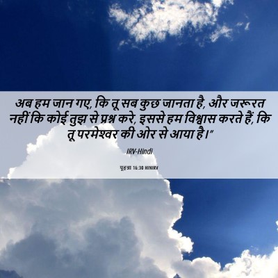 Picture 06 - यूहन्ना 16:30 HINIRV - अब हम जान गए, कि तू - Bible Verse Picture