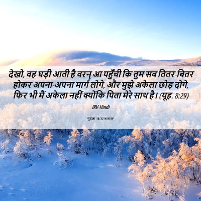 Picture 06 - यूहन्ना 16:32 HINIRV - देखो, वह घड़ी आती - Bible Verse Picture