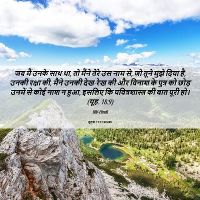 Picture 06 - यूहन्ना 17:12 HINIRV - जब मैं उनके साथ था, - Bible Verse Picture
