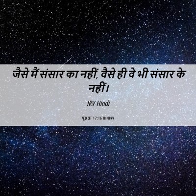 Picture 06 - यूहन्ना 17:16 HINIRV - जैसे मैं संसार का - Bible Verse Picture