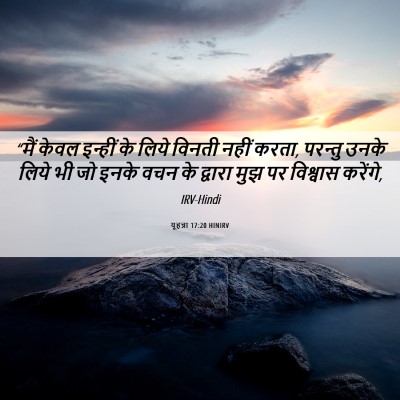 Picture 06 - यूहन्ना 17:20 HINIRV - “मैं केवल इन्हीं - Bible Verse Picture