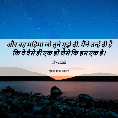 Picture 06 - यूहन्ना 17:22 HINIRV - और वह महिमा जो तूने - Bible Verse Picture