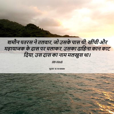 Picture 06 - यूहन्ना 18:10 HINIRV - शमौन पतरस ने तलवार, - Bible Verse Picture