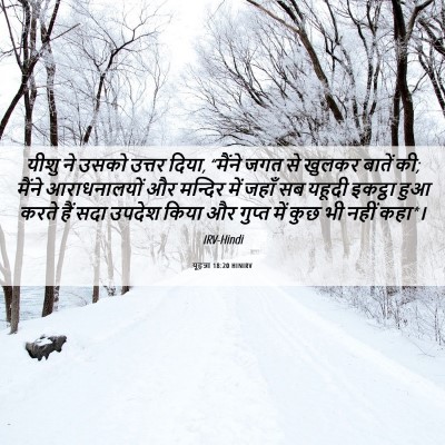 Picture 06 - यूहन्ना 18:20 HINIRV - यीशु ने उसको उत्तर - Bible Verse Picture