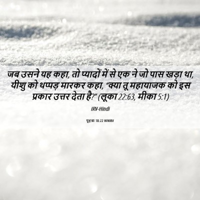 Picture 06 - यूहन्ना 18:22 HINIRV - जब उसने यह कहा, तो - Bible Verse Picture