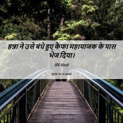 Picture 06 - यूहन्ना 18:24 HINIRV - हन्ना ने उसे बंधे - Bible Verse Picture