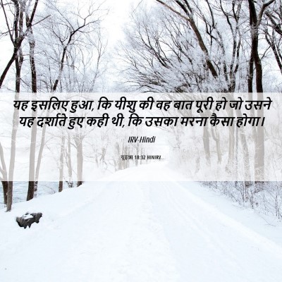 Picture 06 - यूहन्ना 18:32 HINIRV - यह इसलिए हुआ, कि - Bible Verse Picture