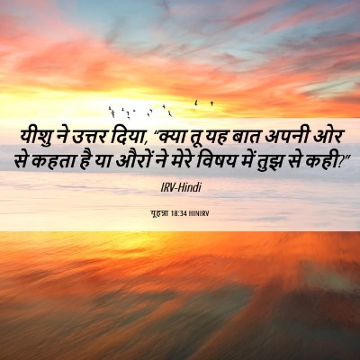 Picture 06 - यूहन्ना 18:34 HINIRV - यीशु ने उत्तर दिया, - Bible Verse Picture