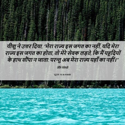 Picture 06 - यूहन्ना 18:36 HINIRV - यीशु ने उत्तर दिया, - Bible Verse Picture