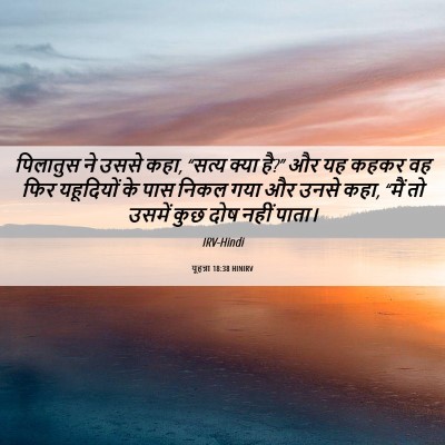 Picture 06 - यूहन्ना 18:38 HINIRV - पिलातुस ने उससे - Bible Verse Picture