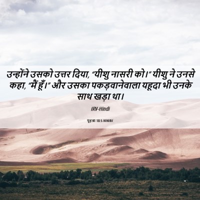 Picture 06 - यूहन्ना 18:5 HINIRV - उन्होंने उसको - Bible Verse Picture