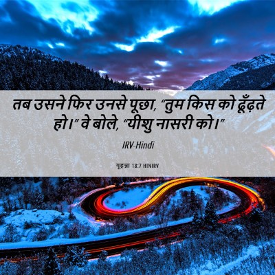 Picture 06 - यूहन्ना 18:7 HINIRV - तब उसने फिर उनसे - Bible Verse Picture