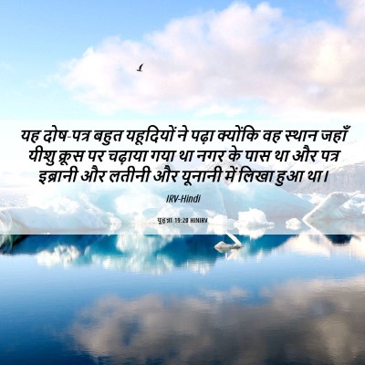 Picture 06 - यूहन्ना 19:20 HINIRV - यह दोष-पत्र बहुत - Bible Verse Picture