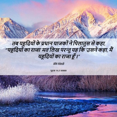 Picture 06 - यूहन्ना 19:21 HINIRV - तब यहूदियों के - Bible Verse Picture