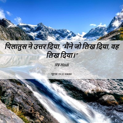 Picture 06 - यूहन्ना 19:22 HINIRV - पिलातुस ने उत्तर - Bible Verse Picture