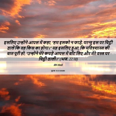 Picture 06 - यूहन्ना 19:24 HINIRV - इसलिए उन्होंने - Bible Verse Picture