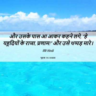 Picture 06 - यूहन्ना 19:3 HINIRV - और उसके पास आ आकर - Bible Verse Picture