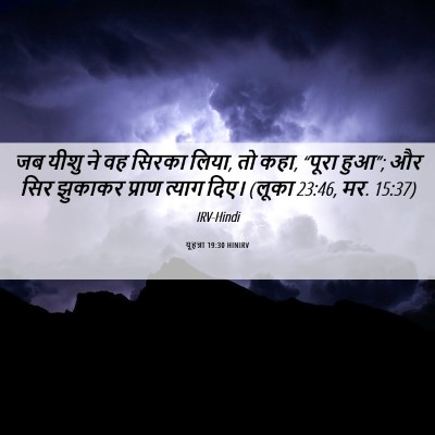 Picture 06 - यूहन्ना 19:30 HINIRV - जब यीशु ने वह सिरका - Bible Verse Picture