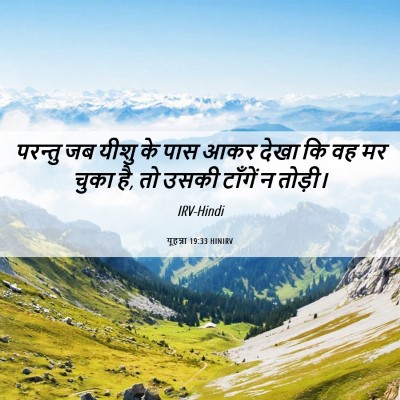 Picture 06 - यूहन्ना 19:33 HINIRV - परन्तु जब यीशु के - Bible Verse Picture