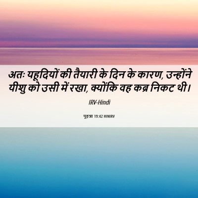 Picture 06 - यूहन्ना 19:42 HINIRV - अतः यहूदियों की - Bible Verse Picture
